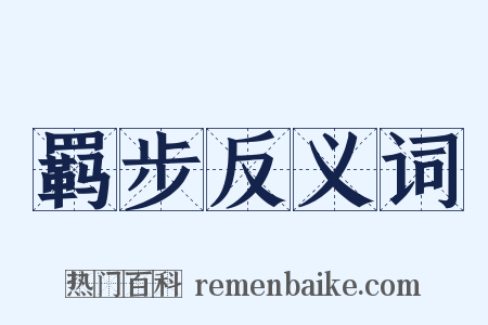 羁步反义词是什么意思的图片